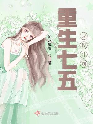 重生七五成長計劃