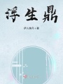 浮生鼎