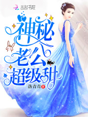 神秘老公超級(jí)甜