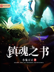 鎮(zhèn)魂之書
