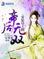 帝后無雙：愛妃請上榻