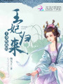 王妃歸來：王爺，聽我的