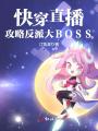 快穿直播：攻略反派大BOSS