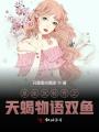 星座急轉彎之天蝎物語雙魚