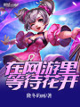在網游里等待花開