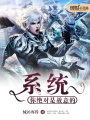 系統(tǒng)，你絕對是故意的