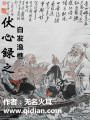 伏心錄之白發(fā)漁樵