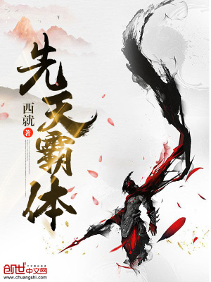先天霸體