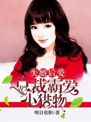失婚后愛：總裁霸愛小獵物