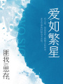 愛如繁星