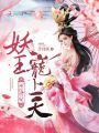 神醫(yī)獸妃：妖王，寵上天,！