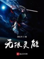 無限靈能