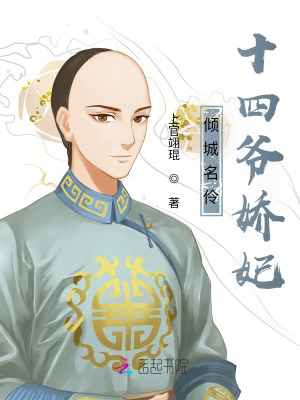 傾城名伶：十四爺嬌妃