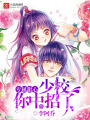 專屬甜心：男神，你中招了
