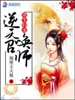 重生歸來：逆天召喚師