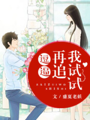 愛囧之再追我咱就試試