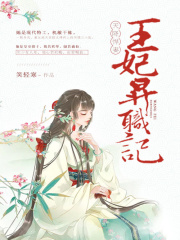 天降悍妻：王妃升職記