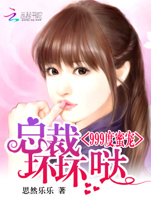 999度蜜寵：總裁，壞壞噠