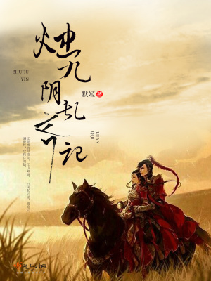 燭九陰亂齊記