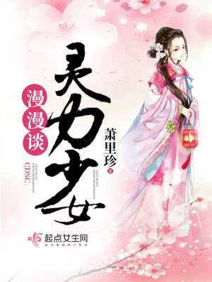 靈力少女漫漫談