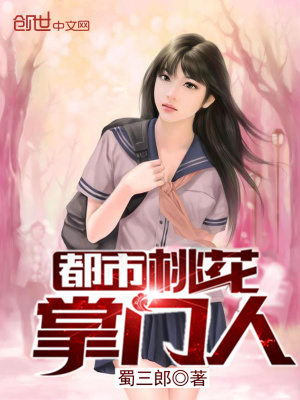 都市桃花掌門人