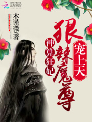 魔尊來襲請小心