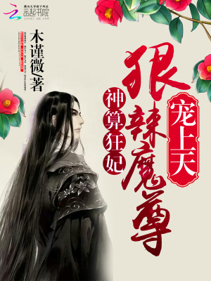 魔尊來襲請(qǐng)小心
