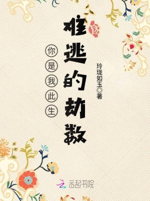 你是我此生難逃的劫數