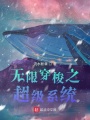 無限穿梭之超級系統