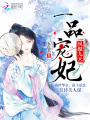 鳳傲九天：一品寵妃