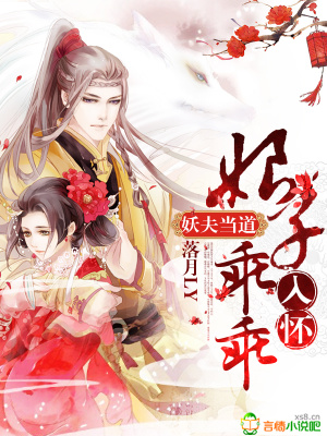 妖夫當?shù)溃耗镒庸怨匀霊? class=