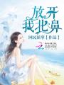 放開我，北鼻