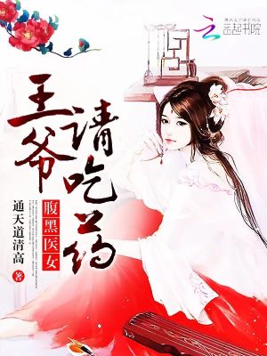 腹黑醫(yī)女：王爺，請吃藥！