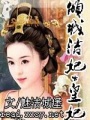傾城潔妃皇妃