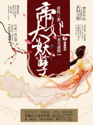 玄天逆轉之帝妃太妖孽