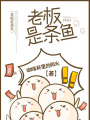 老板是條魚