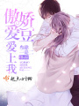 傲嬌愛(ài)豆愛(ài)上我