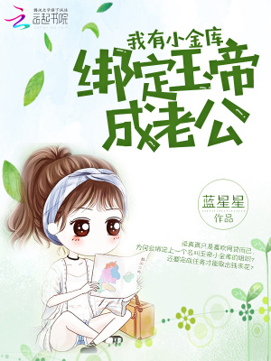 我有小金庫：綁定玉帝成老公