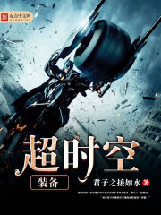 超時空裝備