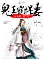 鬼王宠悍妻：九皇叔，轻一点