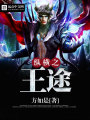 縱橫之王途