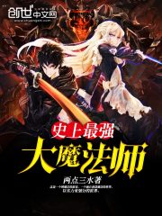 史上最強大魔法師