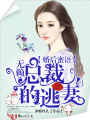 婚后蜜語：無賴總裁的逃妻