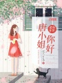 唐小姐，你好