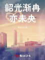 韶光漸冉亦未央