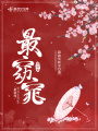 最窈窕