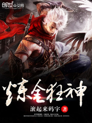 煉金狂神