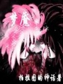 龍之焰*夢魘