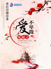 緣起之愛不卑微