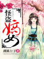 神偷嫡女